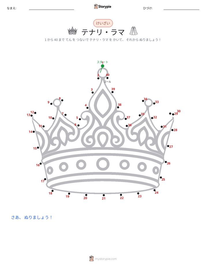 点つなぎ