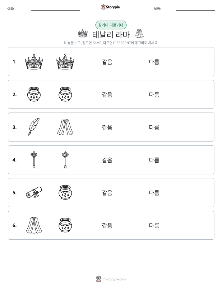 같은 것 또는 다른 것