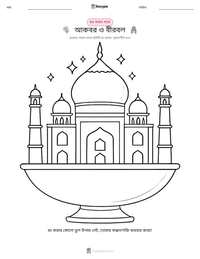 আকবর ও বীরবল মুদ্রণযোগ্য কাজের পৃষ্ঠার প্রিভিউ