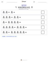 阿克巴和比尔巴 可打印工作表预览