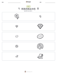 阿克巴和比尔巴 可打印工作表预览