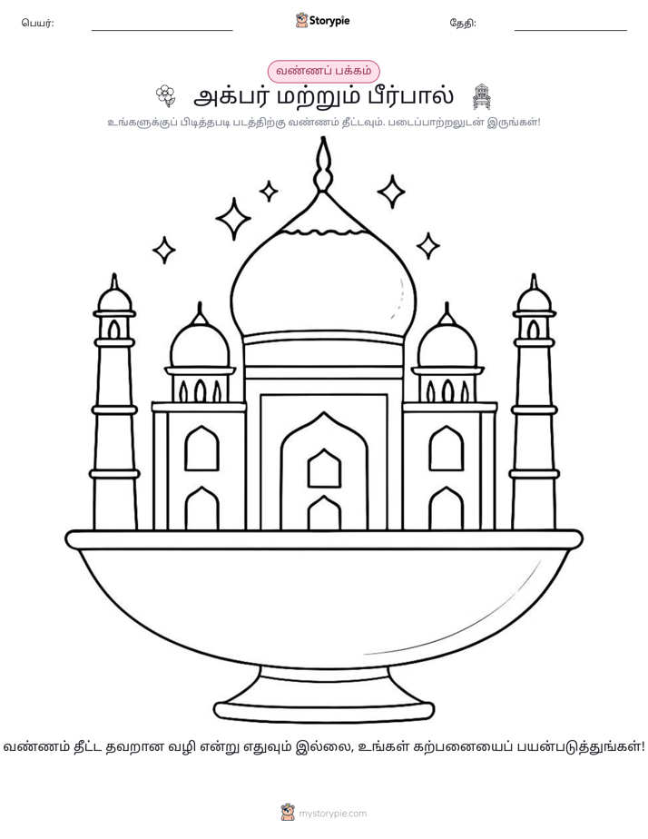 வண்ணம் போடும் பக்கம்