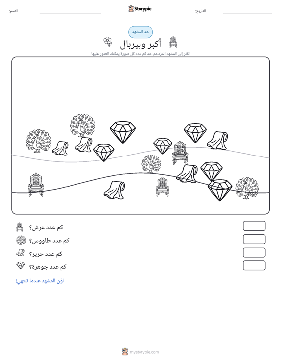 مشهد العد