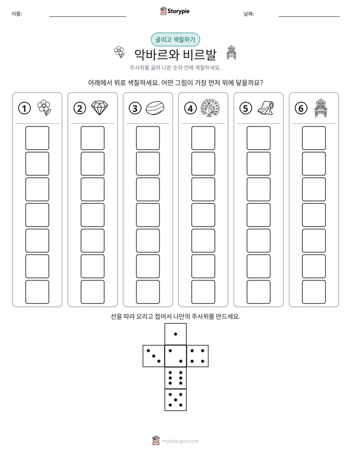 롤 & 색칠하기