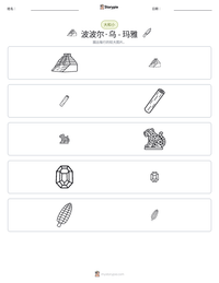 波波尔·乌 - 玛雅 可打印工作表预览