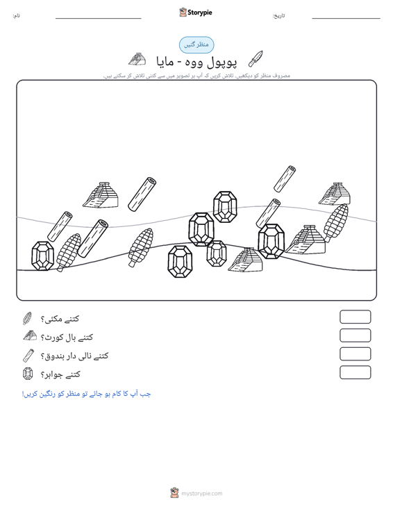 گنتی کا منظر