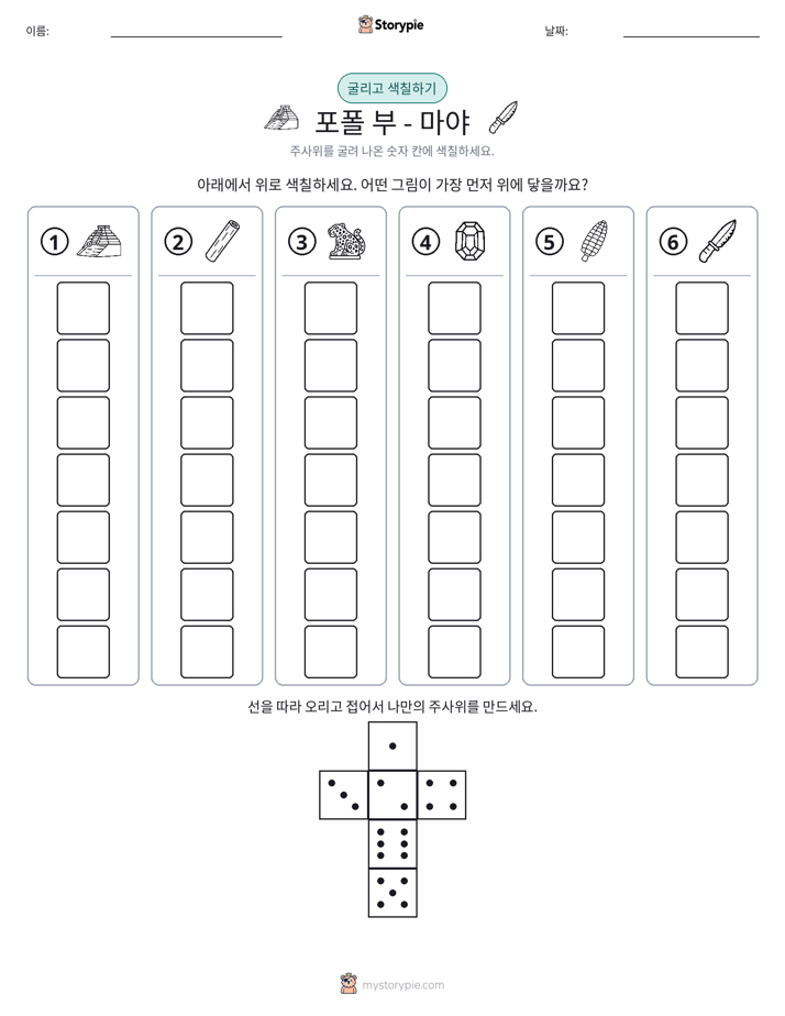 롤 & 색칠하기