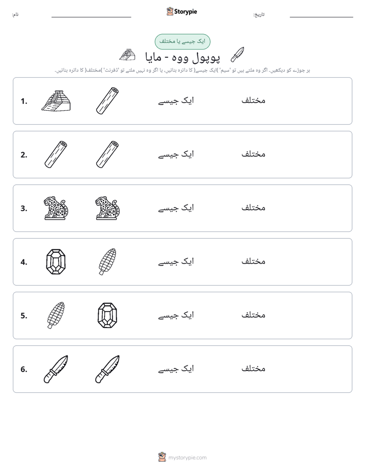 ایک جیسا یا مختلف