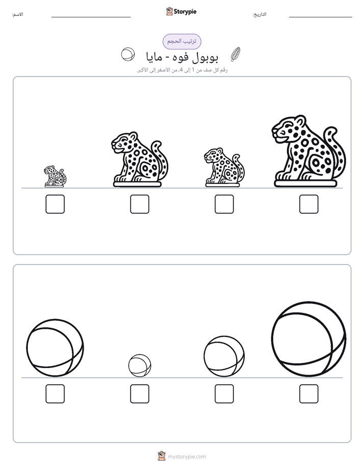 ترتيب الحجم