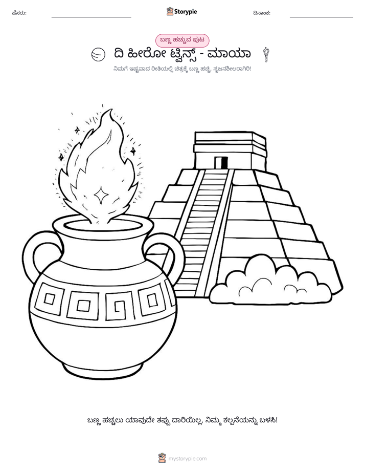 ಬಣ್ಣಿಸುವ ಪುಟ