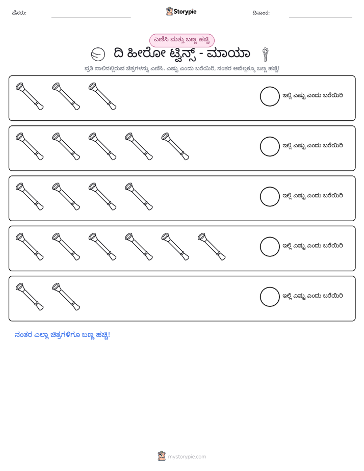 ಎಣಿಸಿ & ಬಣ್ಣ ಹಾಕಿ