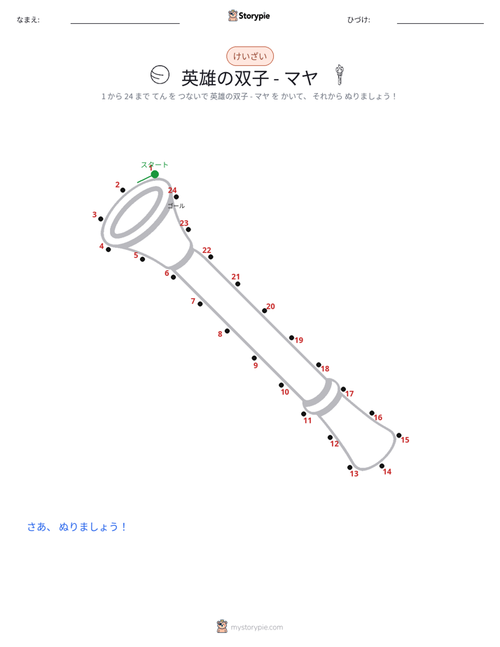 点つなぎ