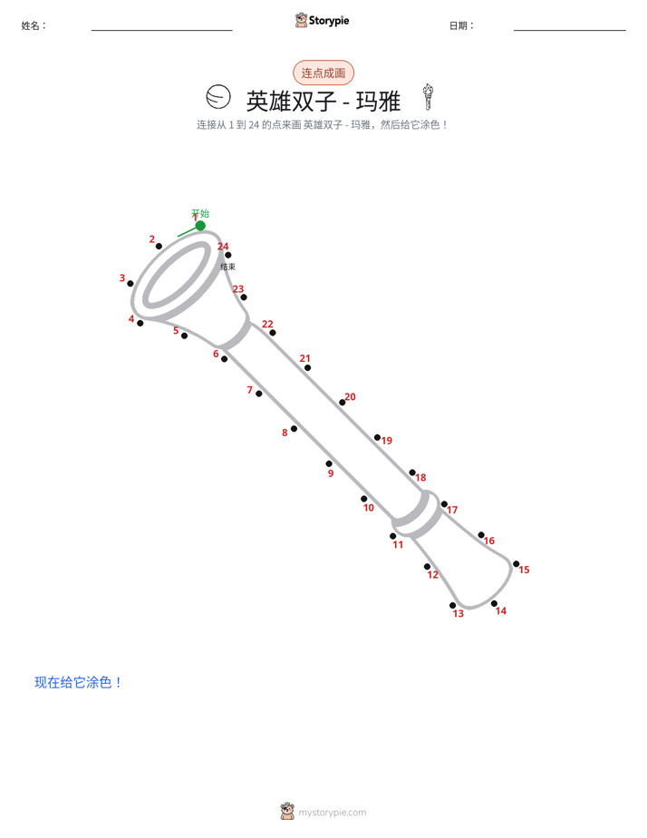 连点成线