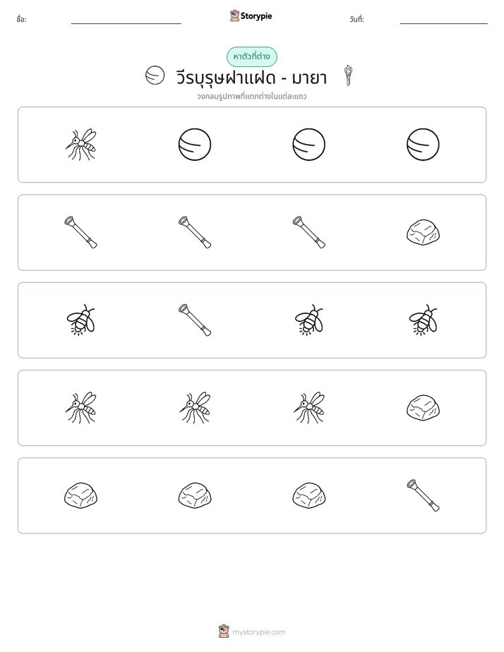ตัวที่แตกต่าง