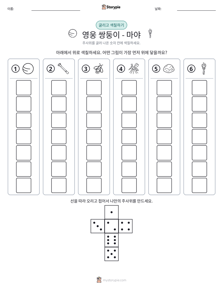 롤 & 색칠하기