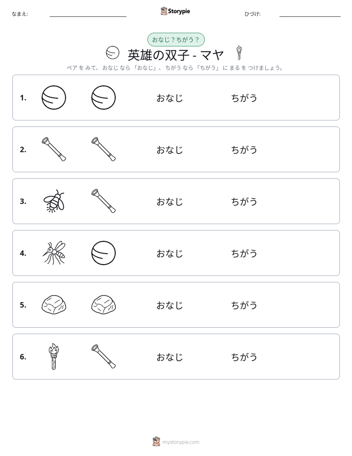 同じか違うか