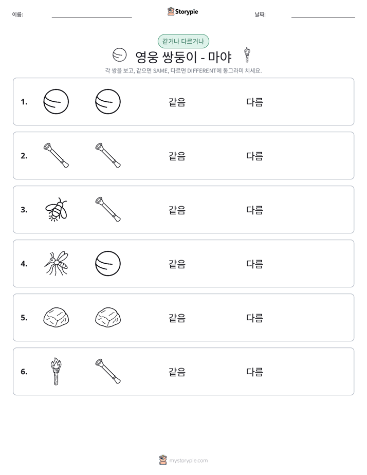 같은 것 또는 다른 것