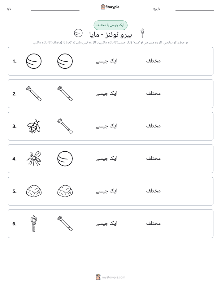 ایک جیسا یا مختلف