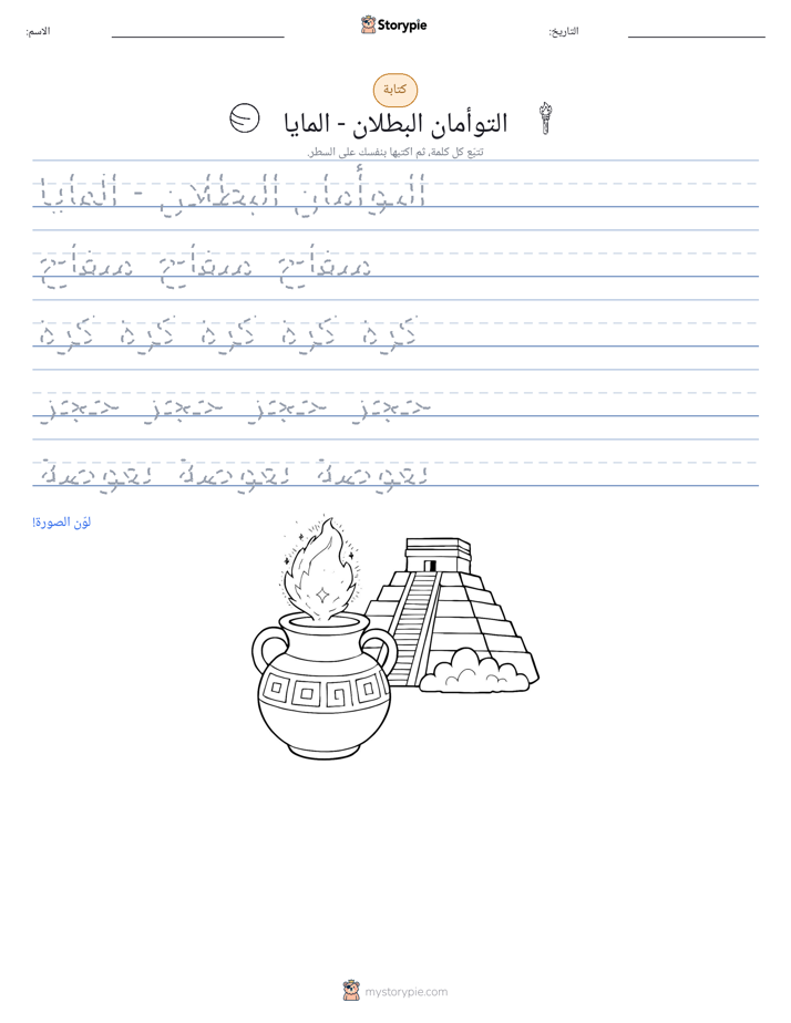 تمرين الكتابة