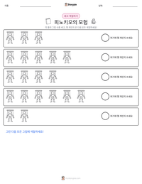 피노키오의 모험 인쇄 가능한 워크시트 미리보기