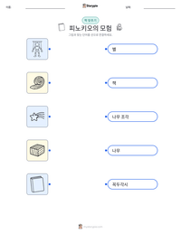 피노키오의 모험 인쇄 가능한 워크시트 미리보기
