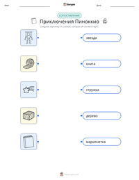Приключения Пиноккио предварительный просмотр распечатываемого рабочего листа