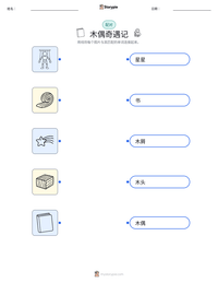 木偶奇遇记 可打印工作表预览