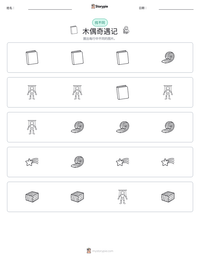 木偶奇遇记 可打印工作表预览