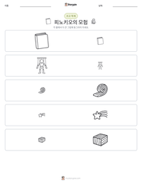 피노키오의 모험 인쇄 가능한 워크시트 미리보기