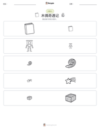 木偶奇遇记 可打印工作表预览
