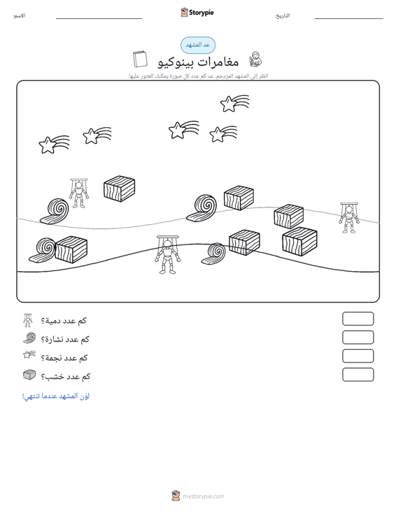 مشهد العد