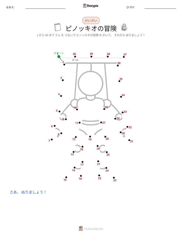 点つなぎ