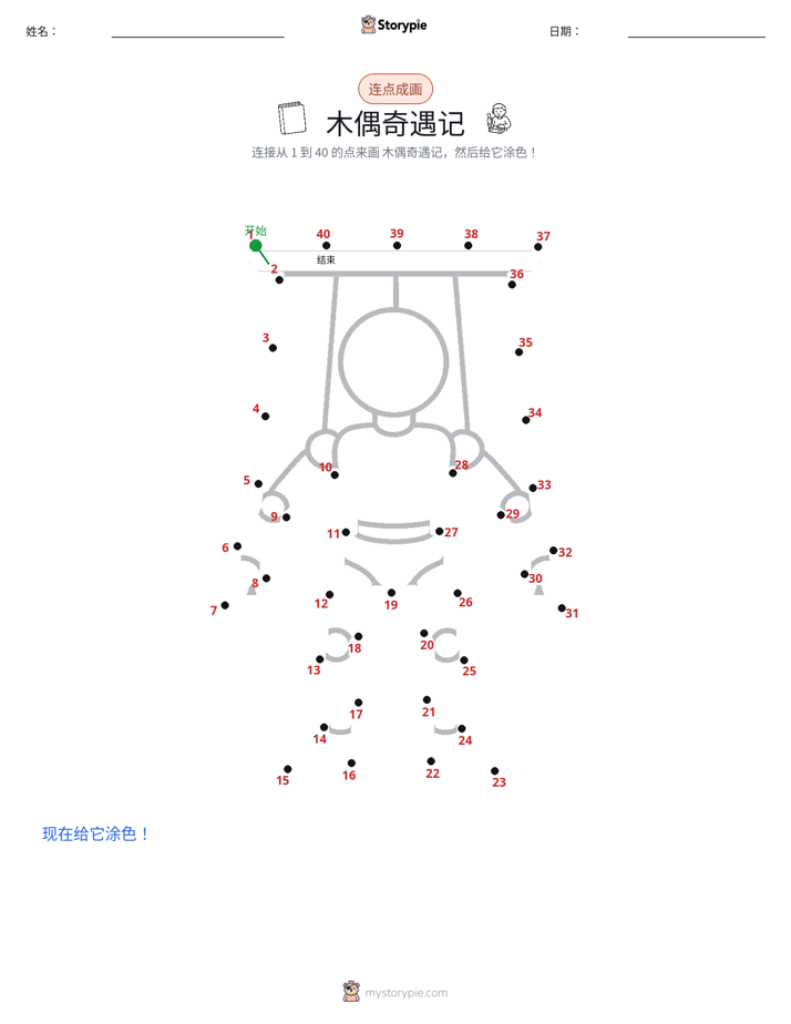 连点成线