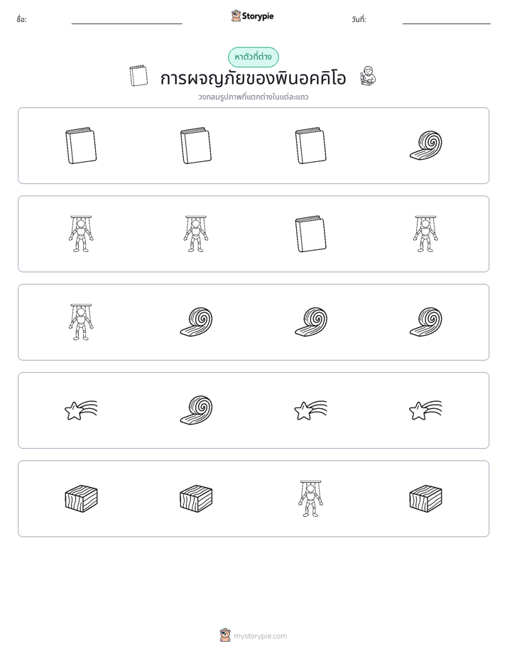 ตัวที่แตกต่าง