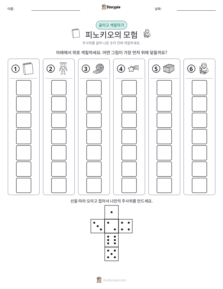 롤 & 색칠하기