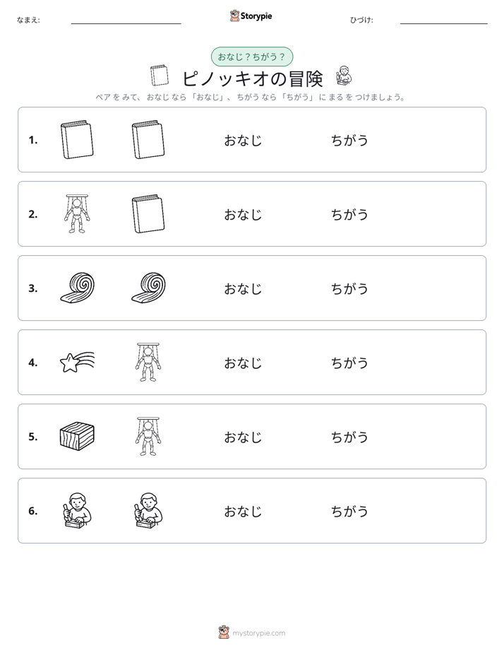同じか違うか