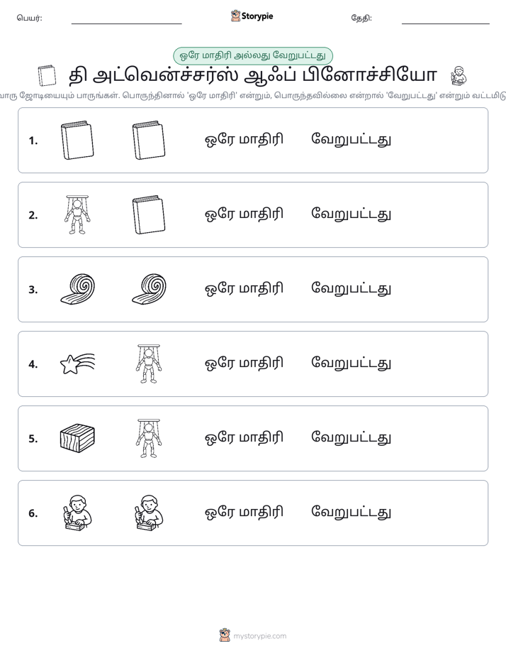 அதே அல்லது மாறுபட்டது