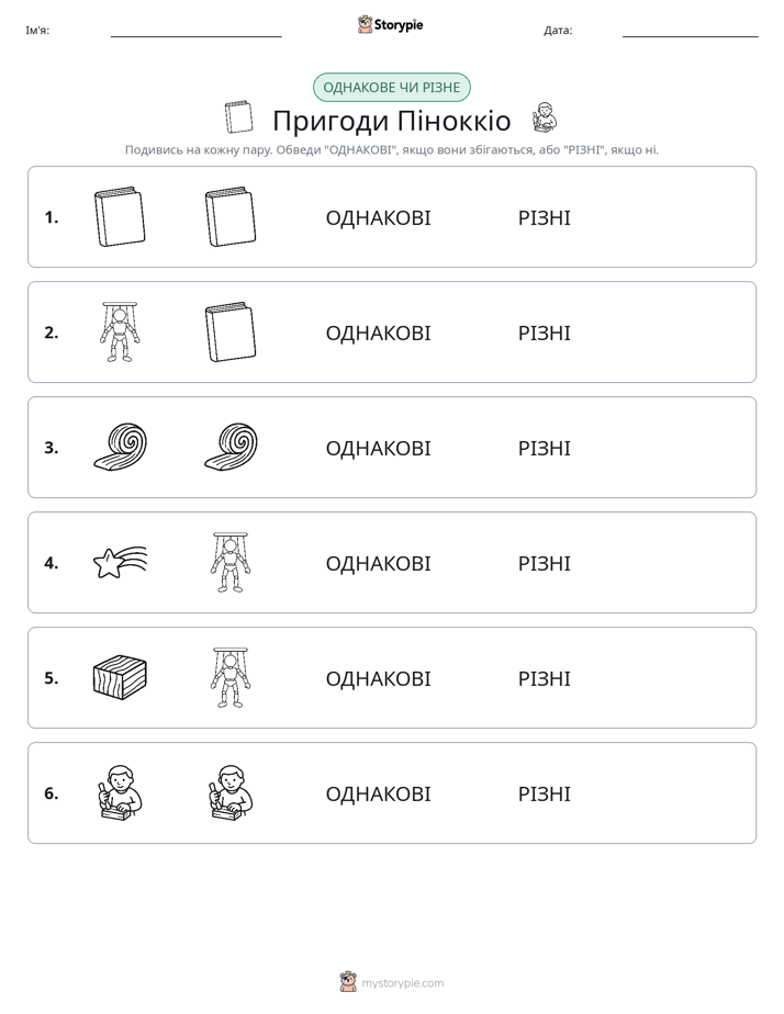 Однакові чи різні