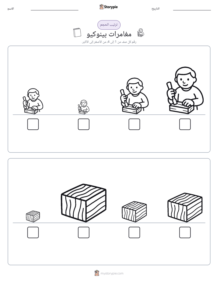 ترتيب الحجم