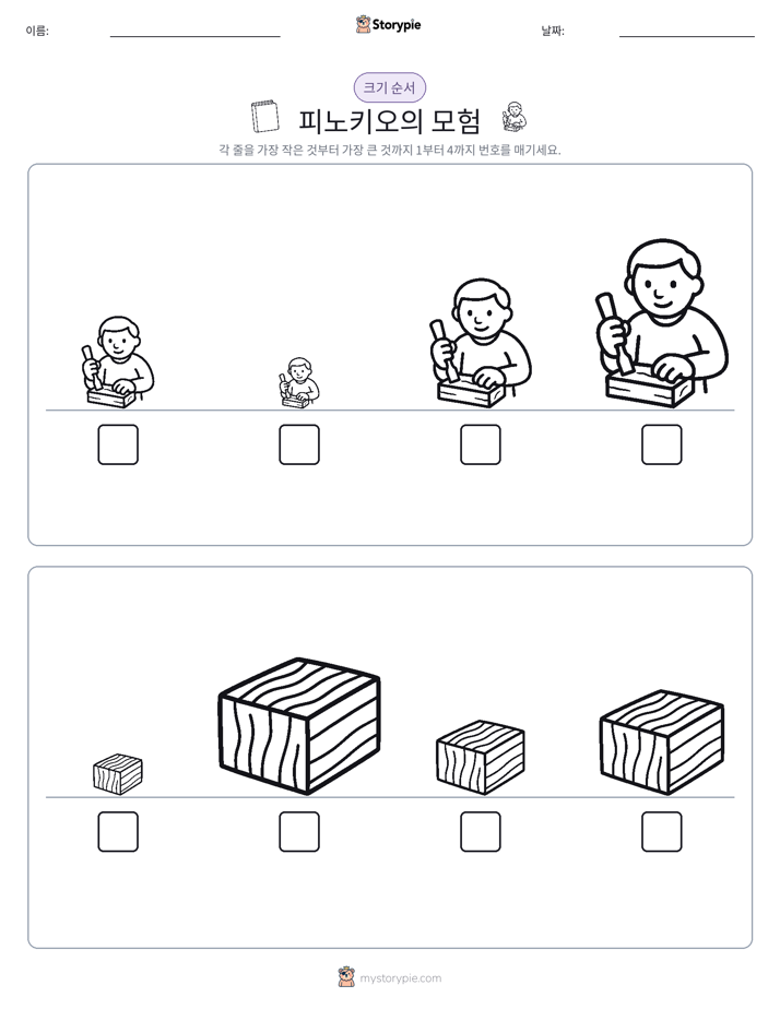 크기 순서