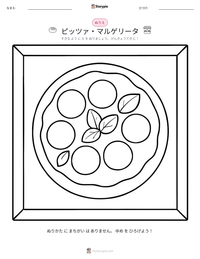 ピッツァ・マルゲリータ の印刷可能ワークシートプレビュー