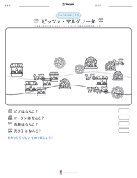 ピッツァ・マルゲリータ の印刷可能ワークシートプレビュー