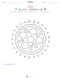 ピッツァ・マルゲリータ の印刷可能ワークシートプレビュー