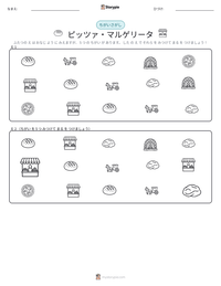 ピッツァ・マルゲリータ の印刷可能ワークシートプレビュー