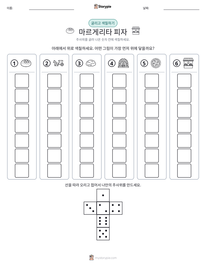 롤 & 색칠하기