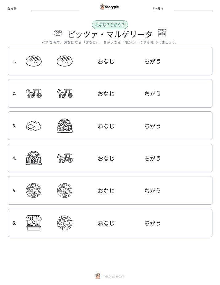 同じか違うか