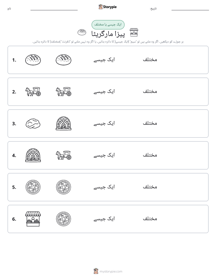ایک جیسا یا مختلف