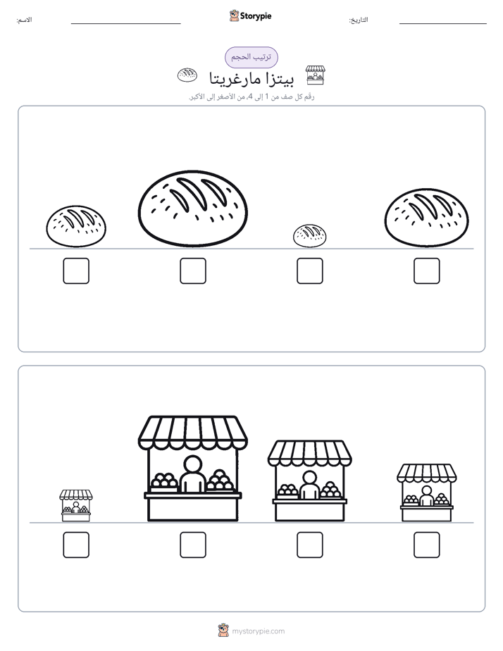 ترتيب الحجم