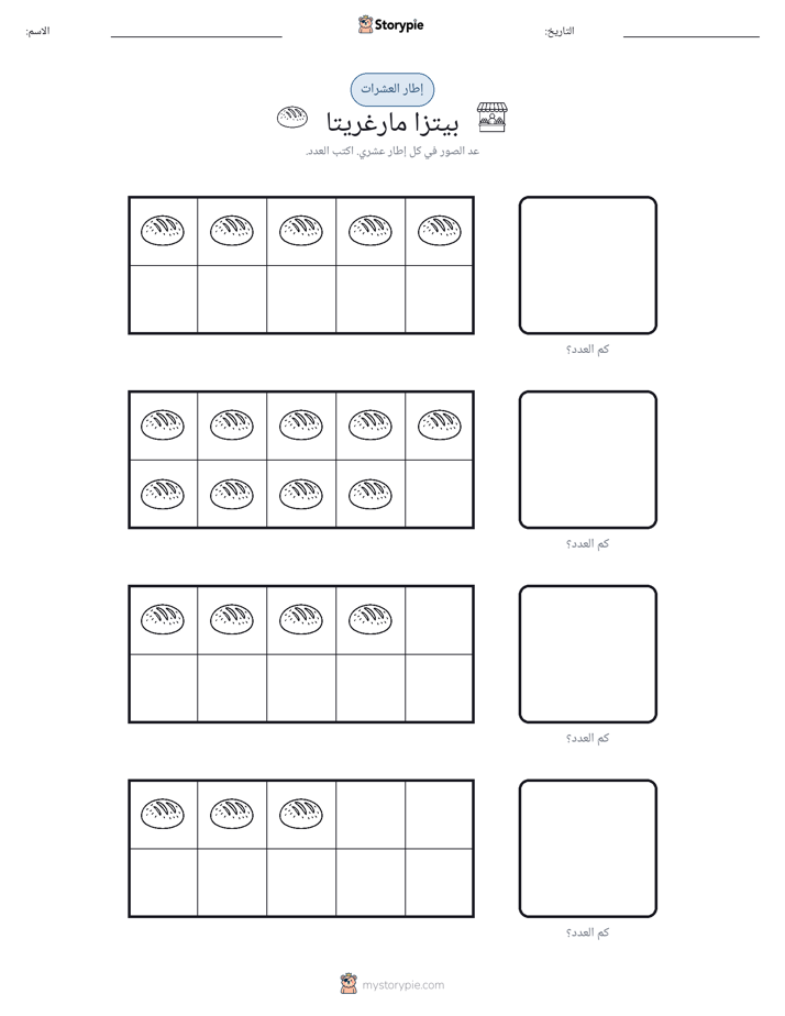 إطار العشرة