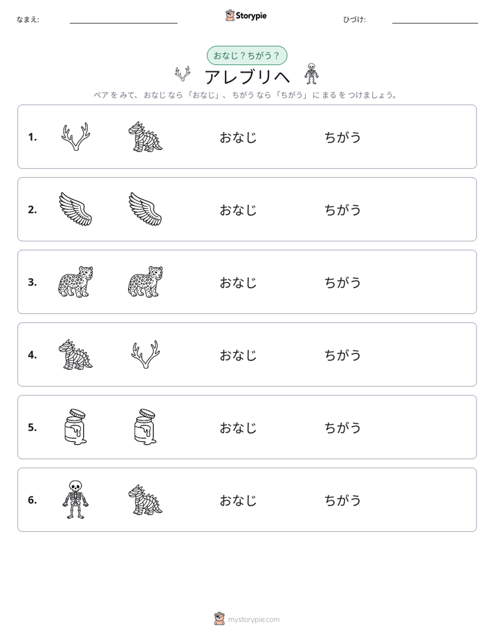 同じか違うか